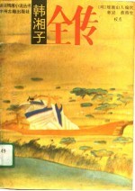 韩湘子全传