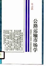公路运输市场学