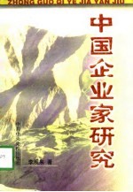 中国企业家研究