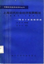 上海近代社会经济发展概况 1882-1931 《海关十所报告》译编