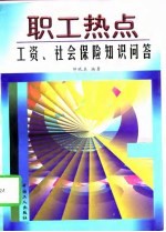 职工热点 工资、社会保险知识问答