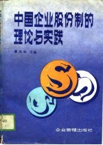 中国企业股份制的理论与实践