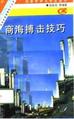 商海搏击技巧