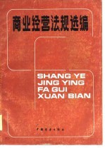 商业经营法规选编