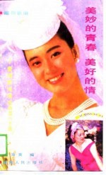 美妙的青春美好的情 爱情歌词精选四百六十首 磁带歌曲
