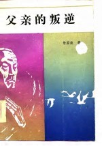 父亲的叛逆