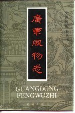 广东风物志
