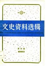 文史资料选辑 1982年 第4辑