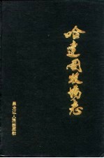 哈达图牧场志