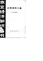 合理利用土地