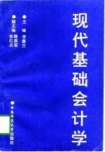 现代基础会计学