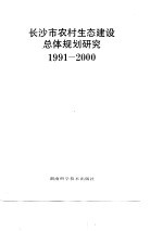 长沙市农村生态建设总体规划研究 1991-2000