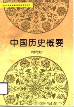 中国历史概要 现代史