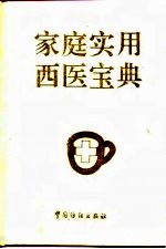 家庭实用西医宝典