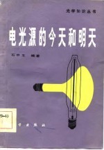电光源的今天和明天