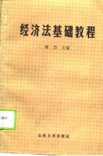 经济法基础教程