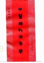 中医妇科治疗学