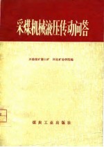 采煤机械液压传动问答