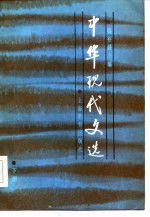 中华现代文选 下