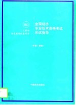 全国经济专业技术资格考试应试指导 中级·基础