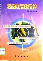 股份制百题问答
