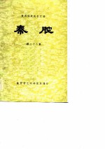 陕西传统剧目汇编 秦腔 第38集
