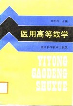 医用高等数学
