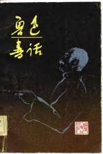 鲁迅书话