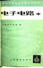 电子电路 中
