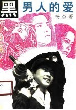 黑男人的爱