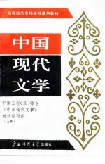 中国现代文学 上编