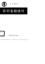 中专教材 农业村金融统计
