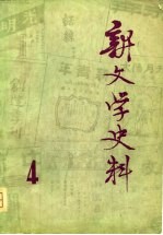 新文学史料 第4辑