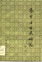 《尚书》与古史研究