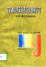 农科教结合研究 机理、模式与效益评价