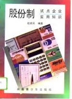 股份制试点企业实用知识