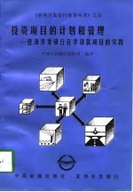 投资项目的计划和管理 亚洲开发银行在华贷款项目的实践
