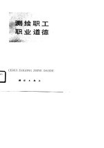 测绘职工职业道德