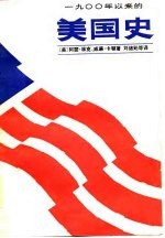 1900年以来的美国史 上