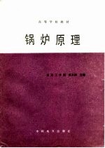 高等学校教材 锅炉原理