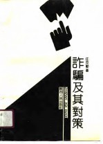 诈骗及其对策