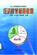经济数学简明教程