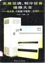 实用空调、制冷设备维修大全 电冰箱、冷藏箱 冷藏库 、空调机……