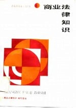 商业法律知识