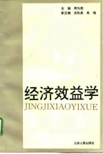 经济效益学