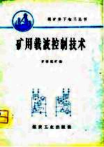 矿用载波控制技术