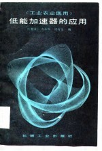 低能加速器的应用