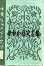 中国当代文学研究资料 徐怀中研究专集