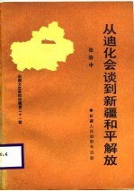 新疆文史资料选缉 第二十一缉 从迪化会谈到新疆和平解放