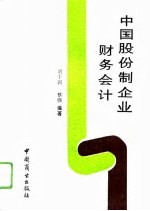 中国股份制企业财务会计
